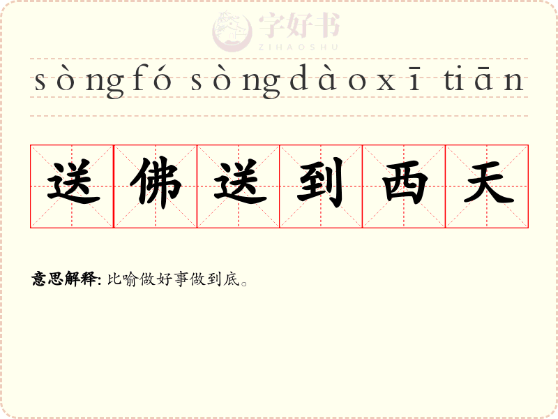 送佛送到西天