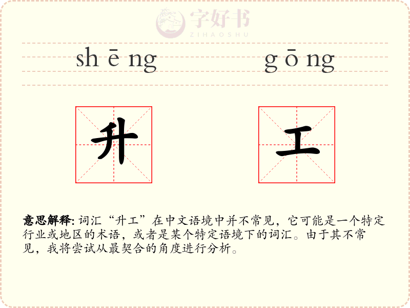 升工