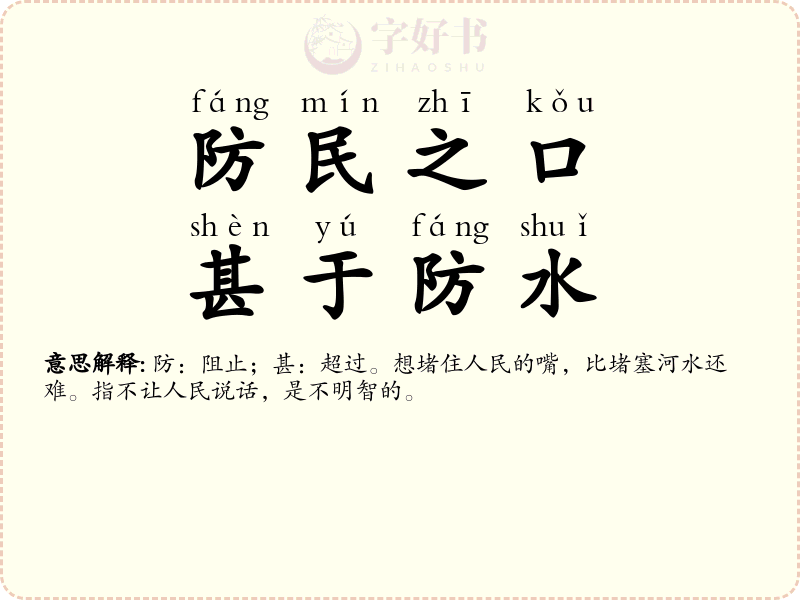 防民之口，甚于防水