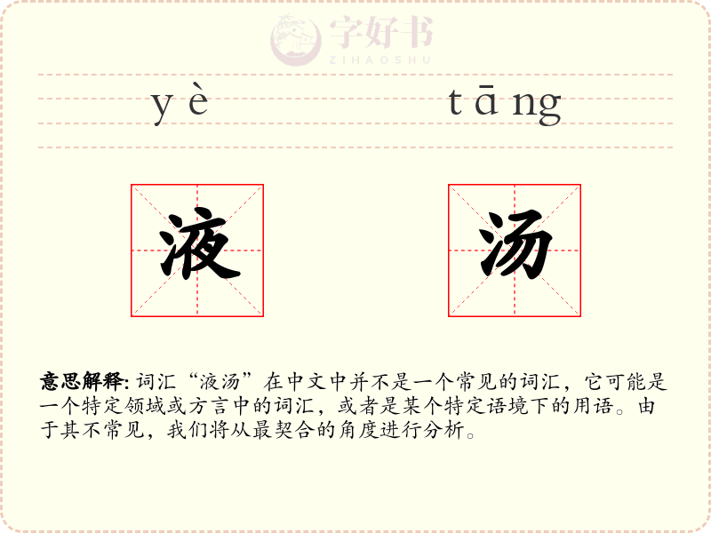 液汤