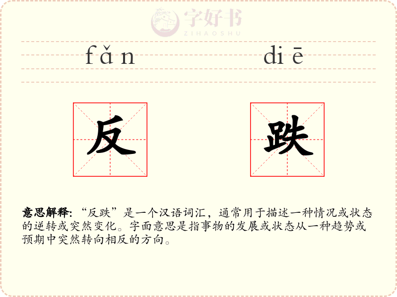 反跌