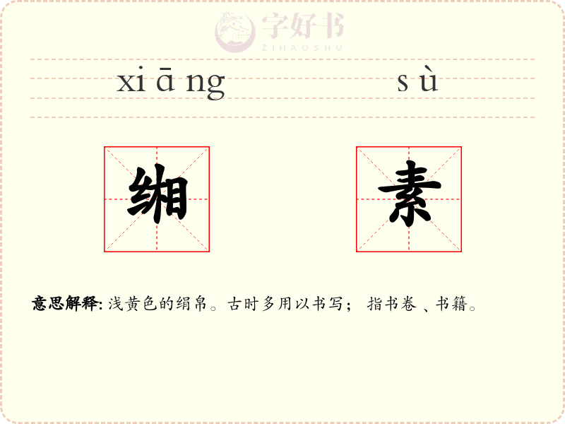 缃素