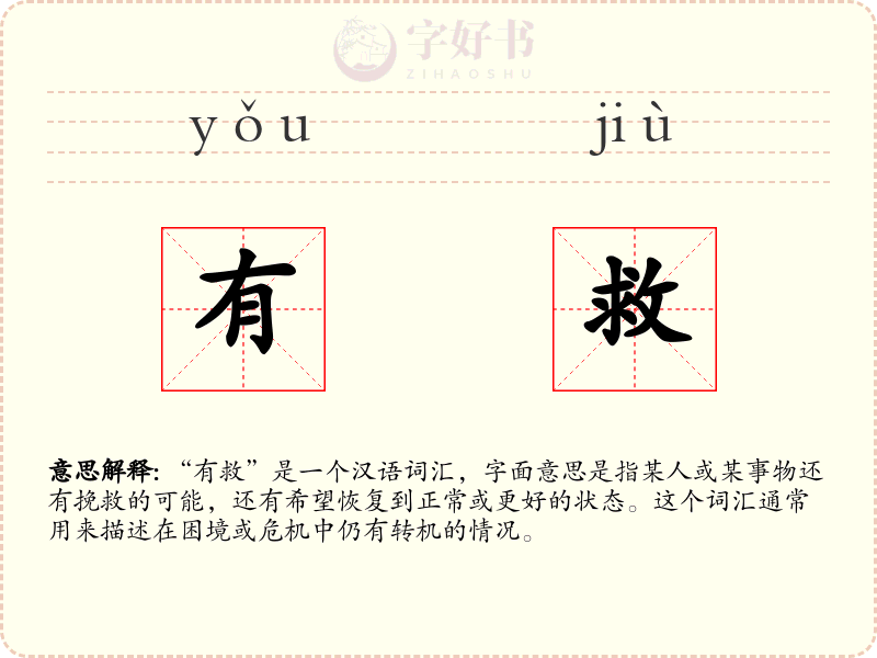 有救