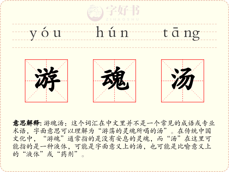 游魂汤