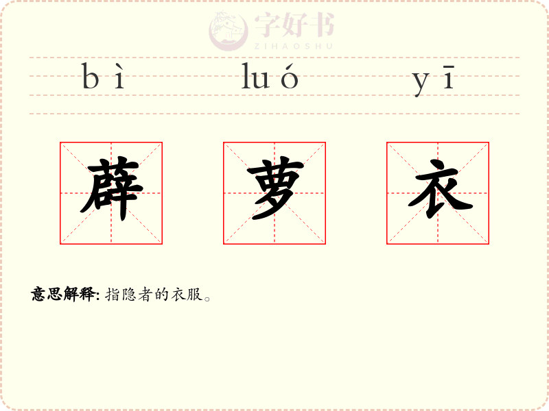 薜萝衣