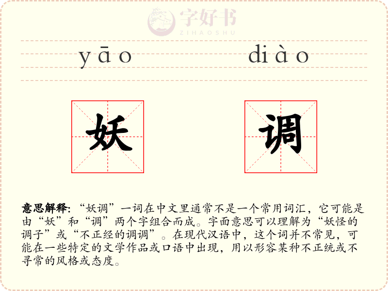 妖调