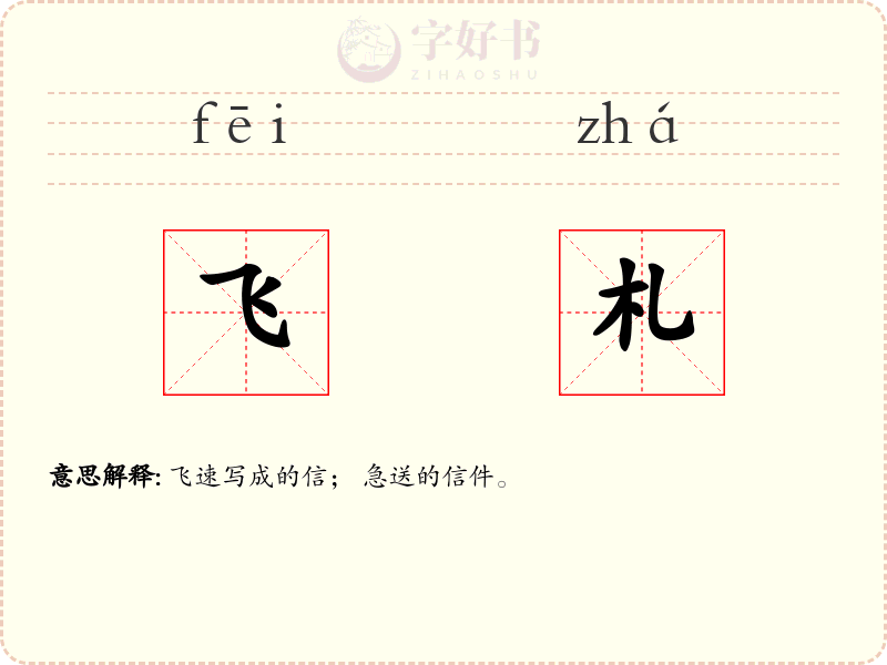 飞札