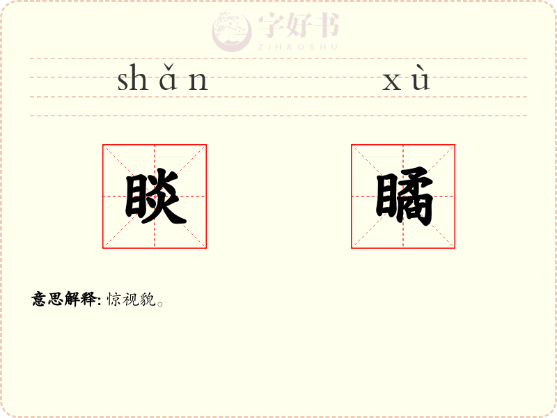 睒瞲