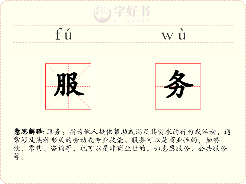 服务