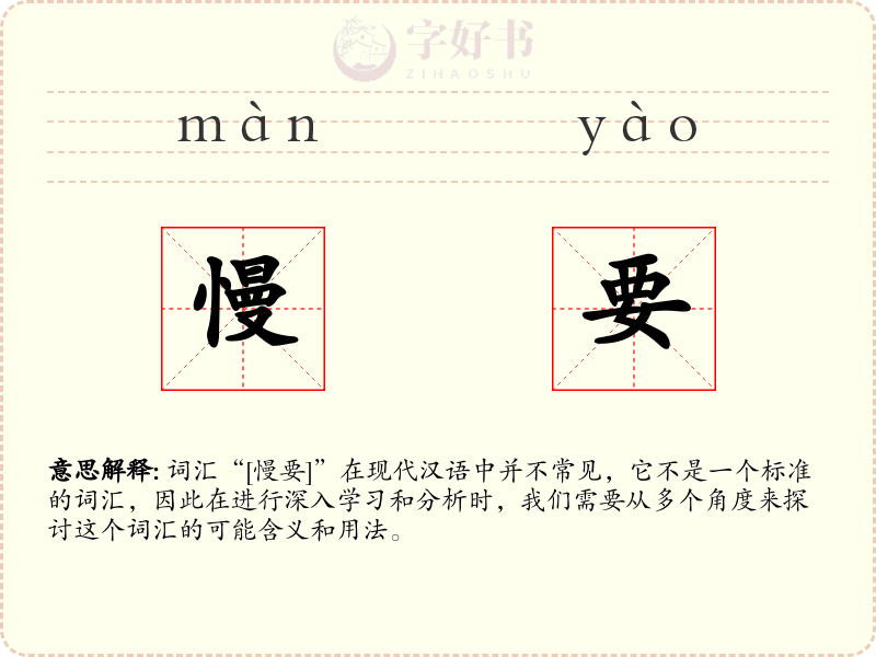 慢要