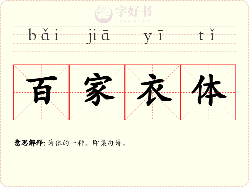 百家衣体