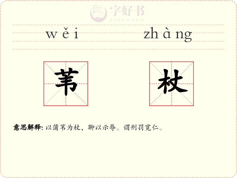 苇杖
