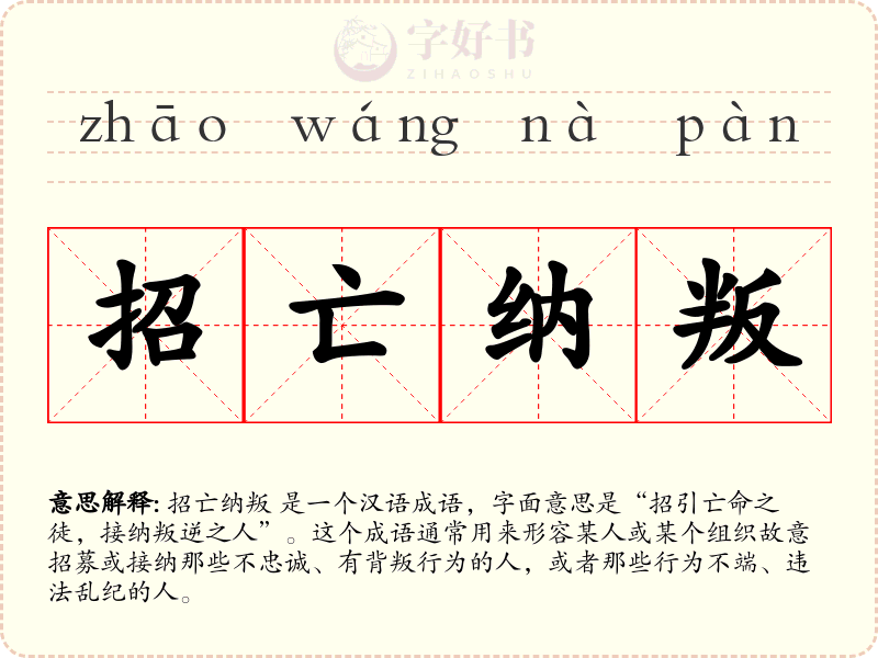 招亡纳叛