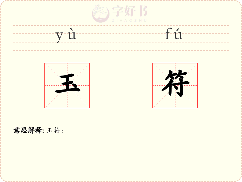 玉符