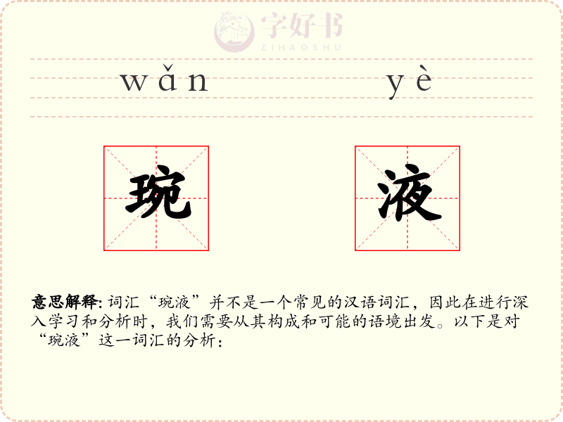 琬液