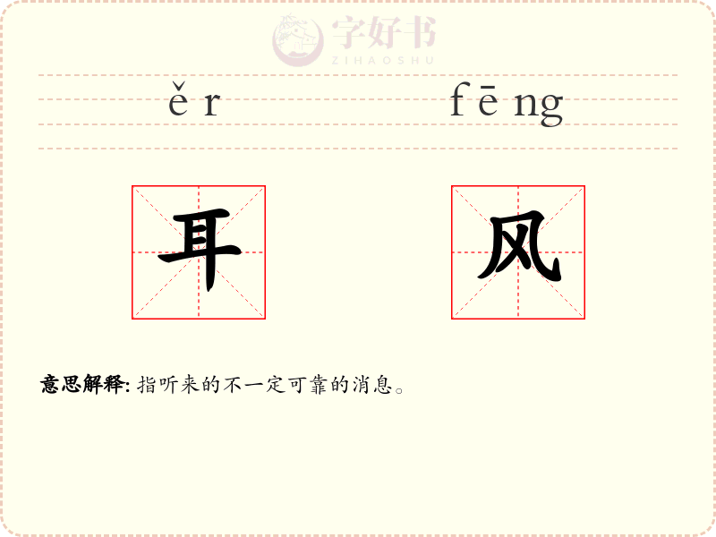耳风