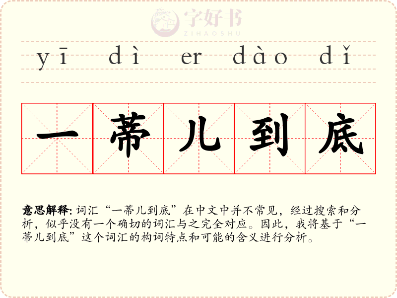 一蒂儿到底