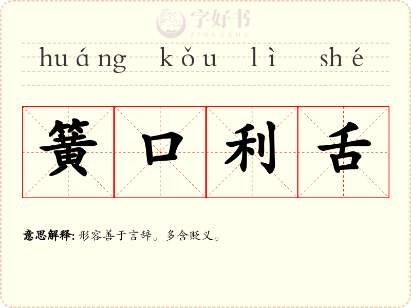 簧口利舌