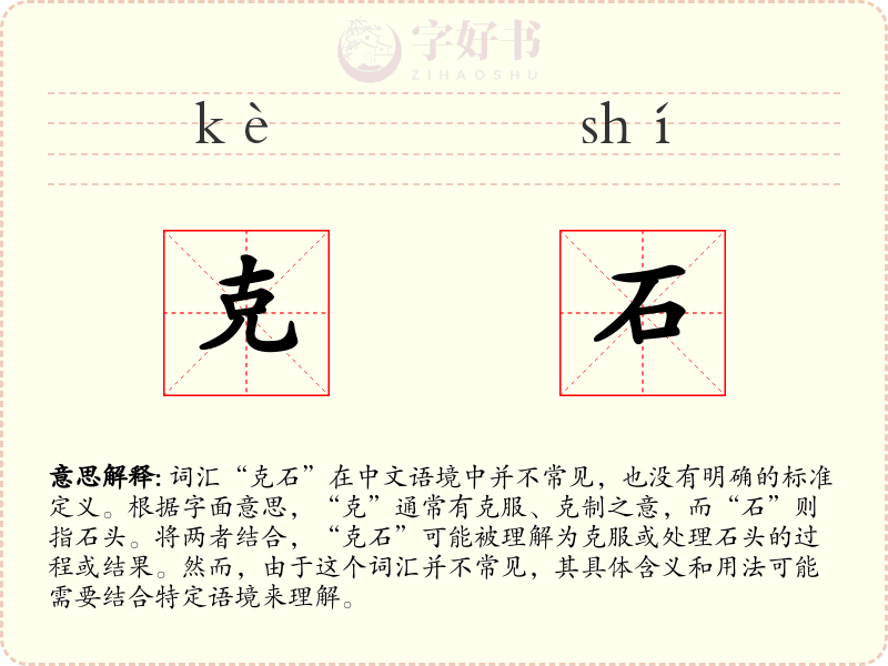 克石