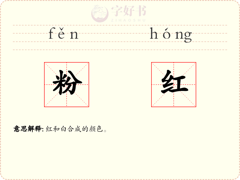 粉红