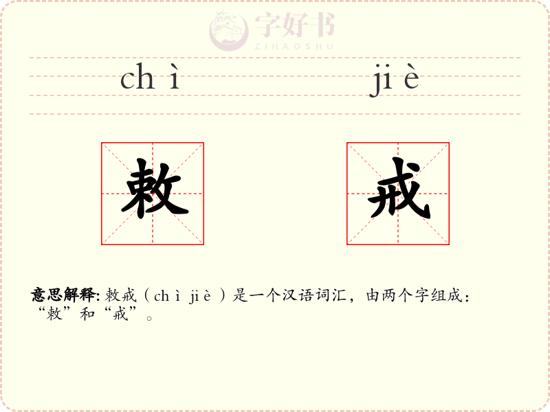 敕戒