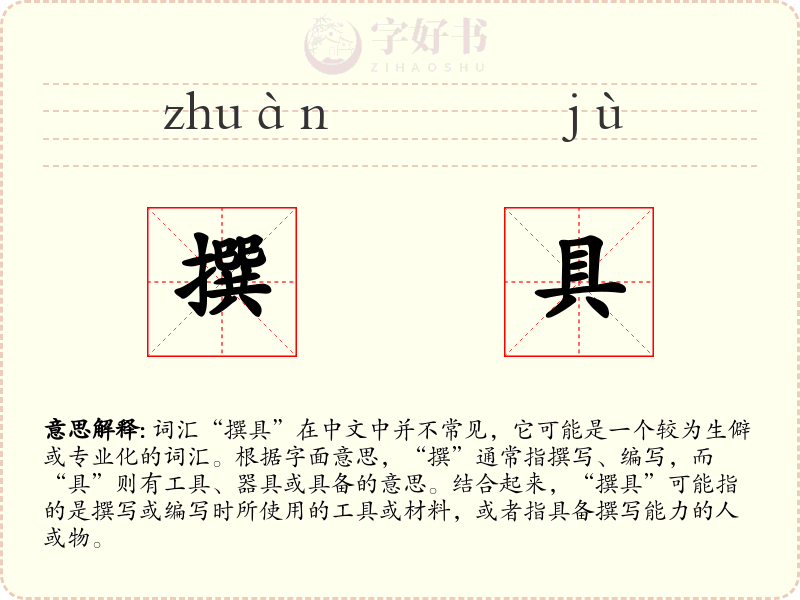 撰具