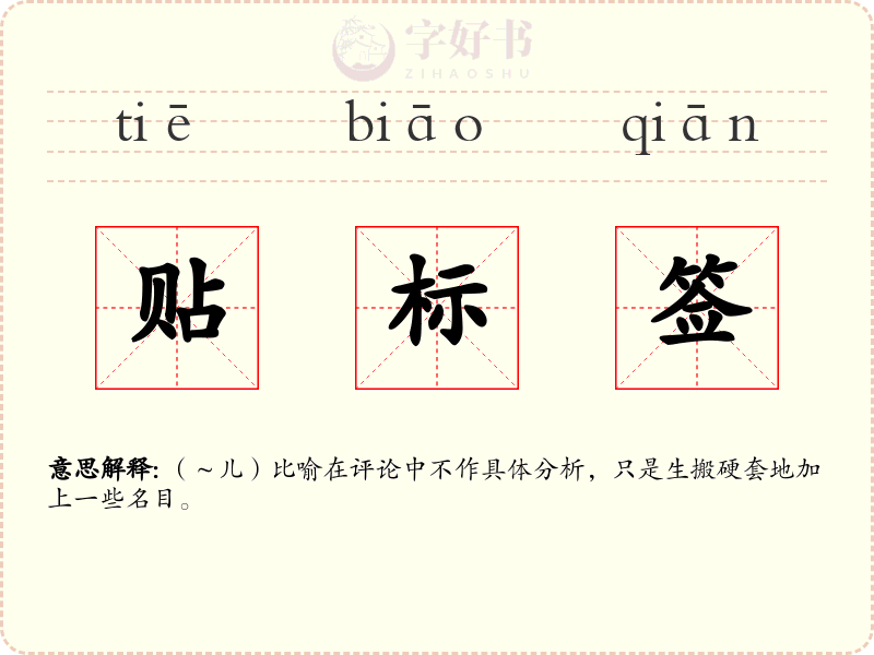 贴标签