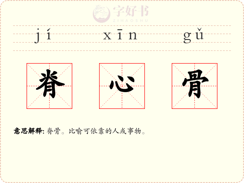 脊心骨