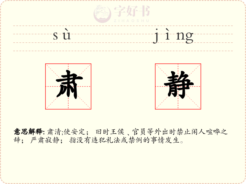 肃静