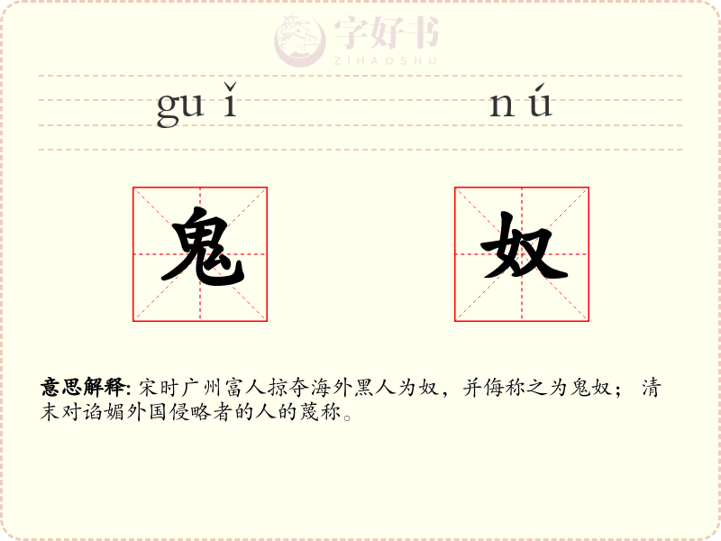 鬼奴