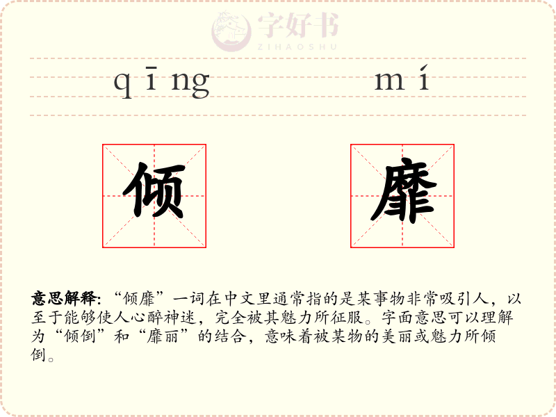 倾靡