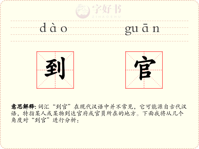 到官