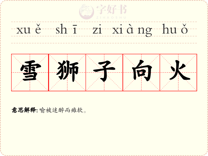 雪狮子向火