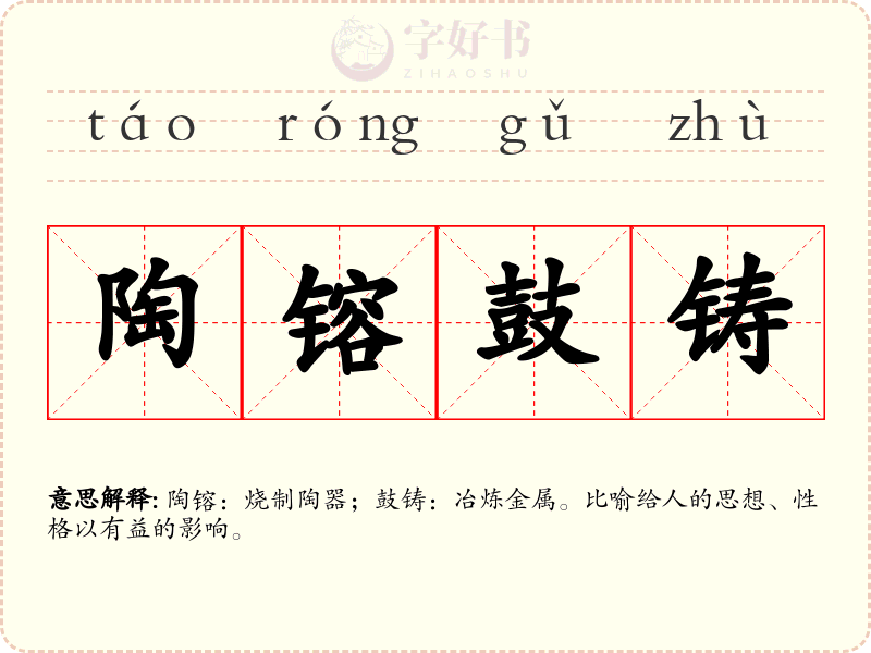 陶镕鼓铸