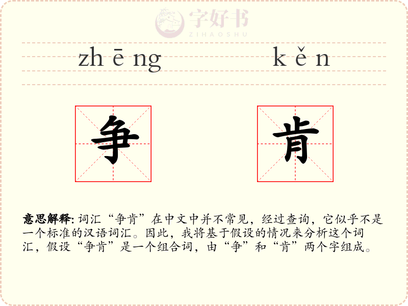 争肯