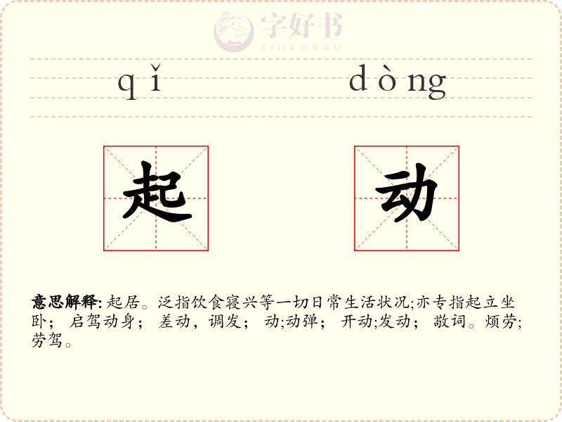 起动