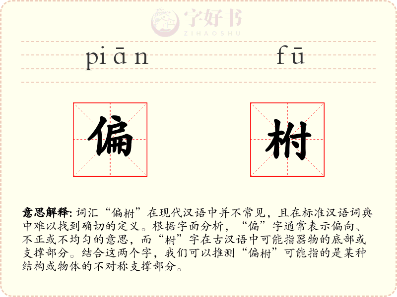 偏柎