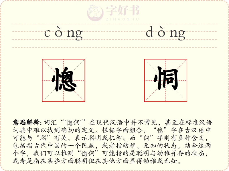 憁恫