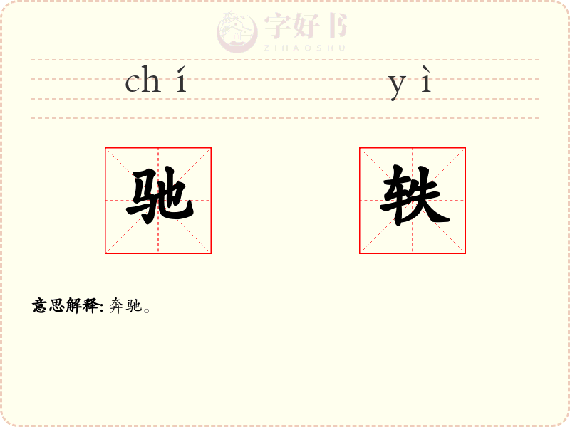 驰轶
