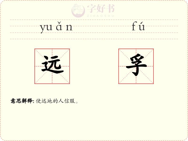 远孚