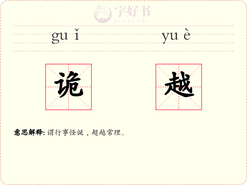 诡越