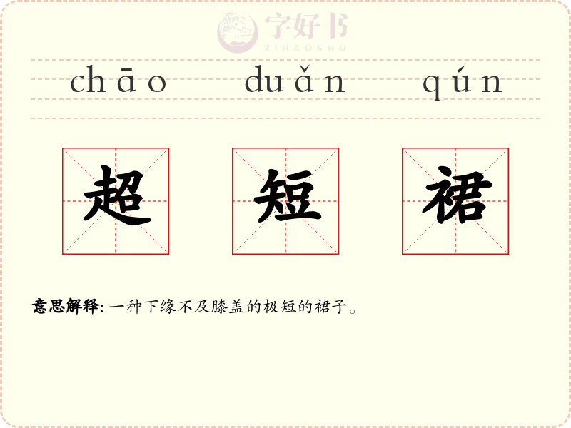 超短裙