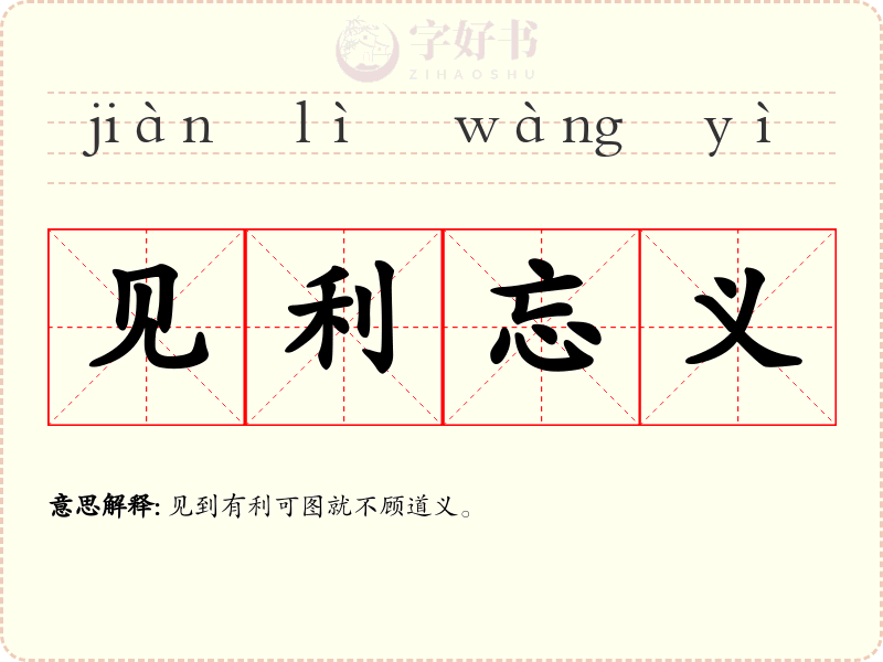 见利忘义