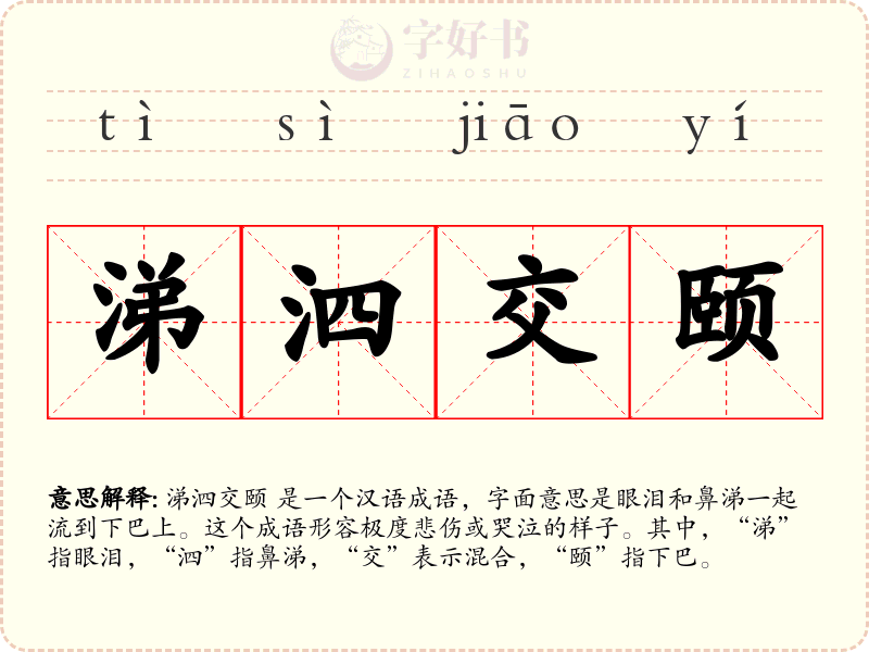 涕泗交颐