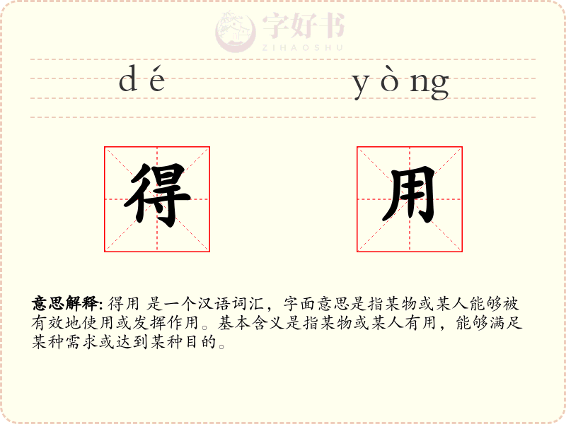 得用