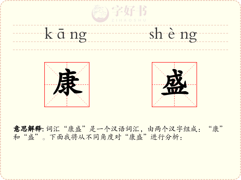 康盛