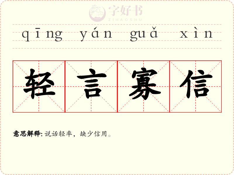 轻言寡信