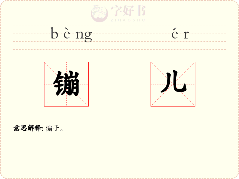 镚儿