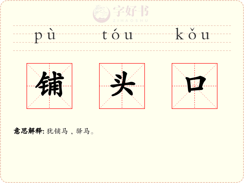 铺头口