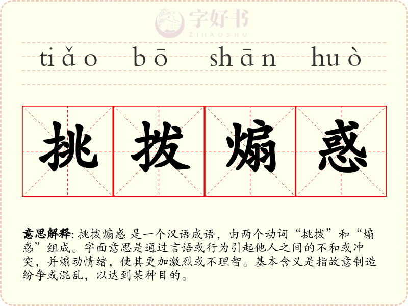 挑拨煽惑